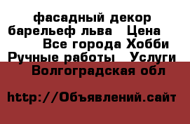 фасадный декор барельеф льва › Цена ­ 3 000 - Все города Хобби. Ручные работы » Услуги   . Волгоградская обл.